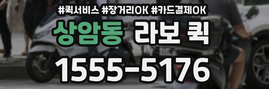 상암동 라보 퀵