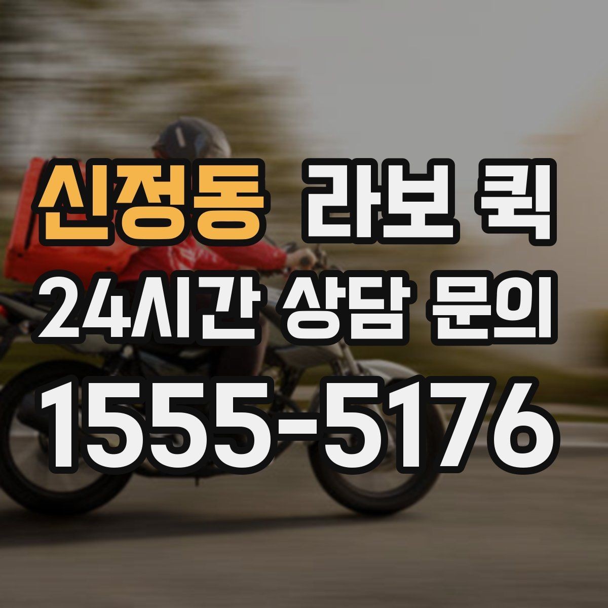 신정동 라보 퀵 이용 후 관리 팁