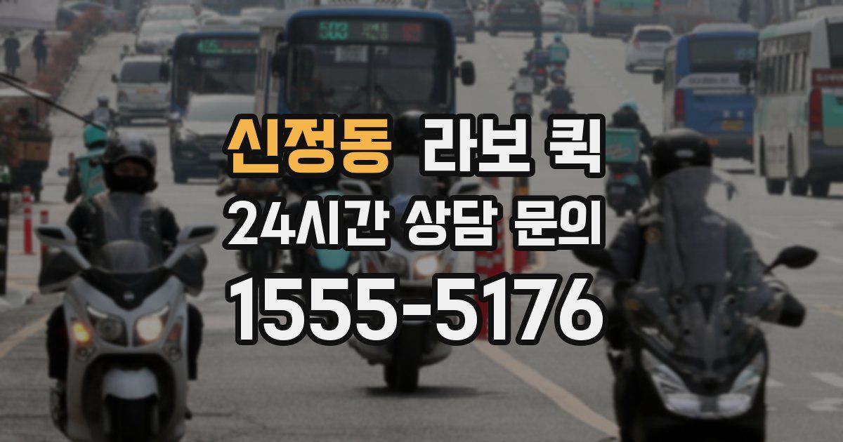 신정동 라보 퀵