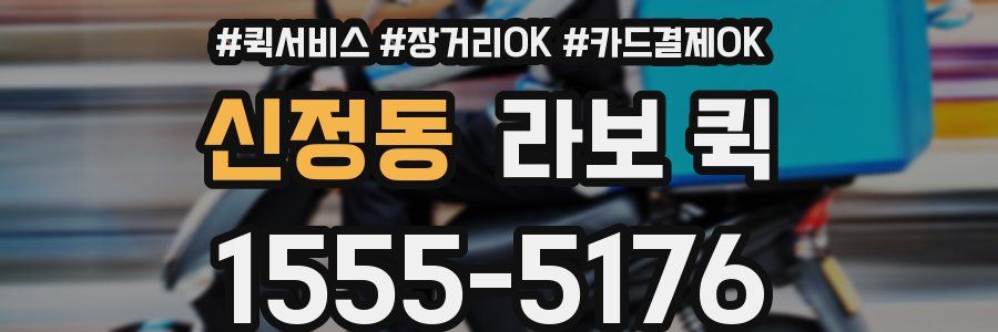 신정동 라보 퀵