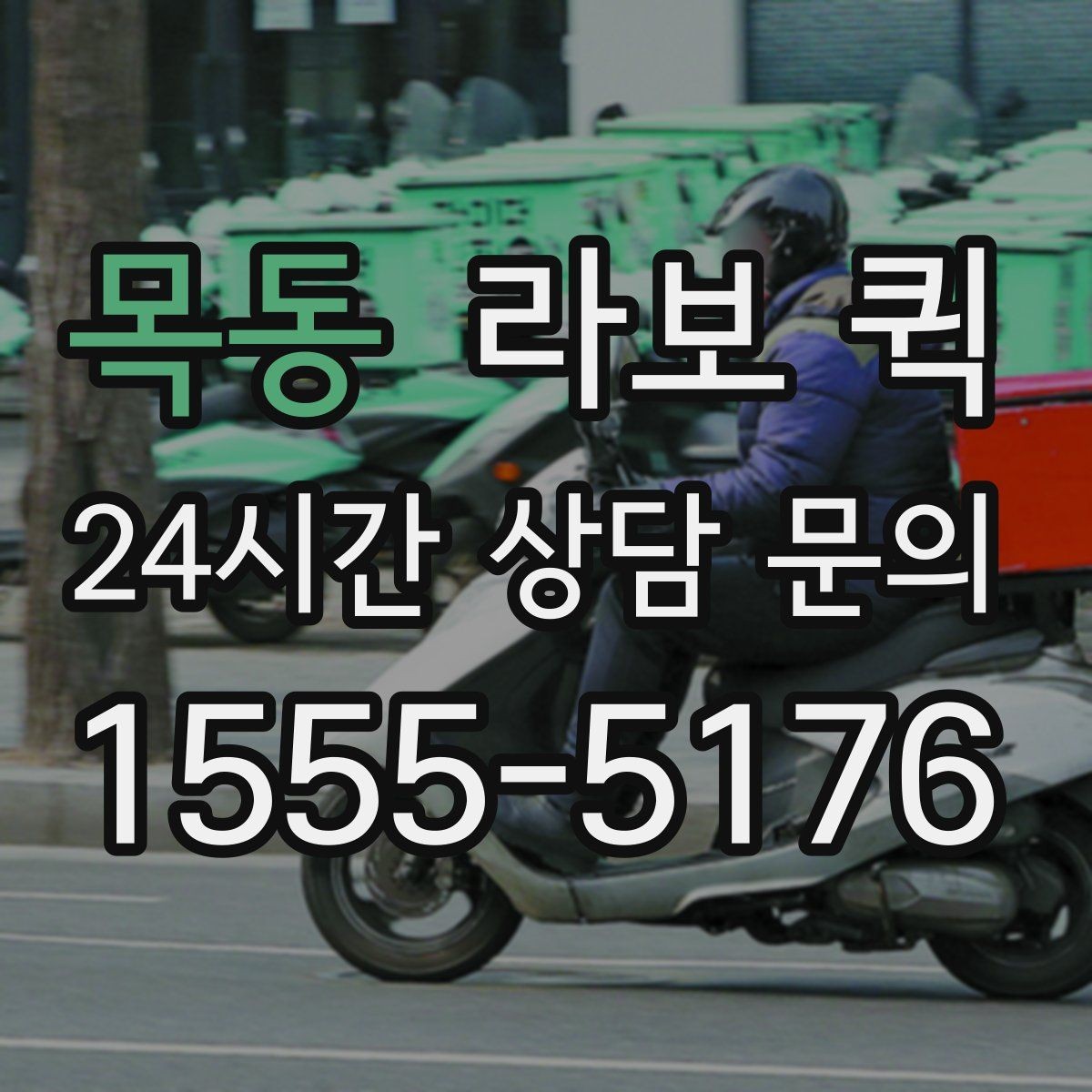 목동 라보 퀵 상담 전에 준비하면 좋은 정보