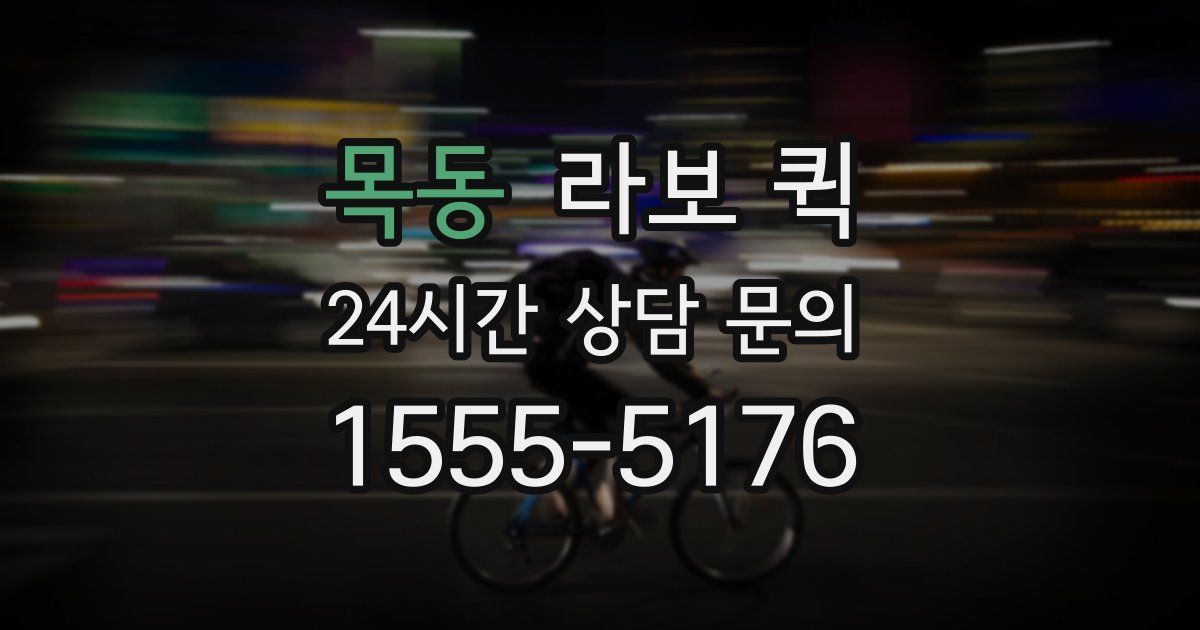 목동 라보 퀵