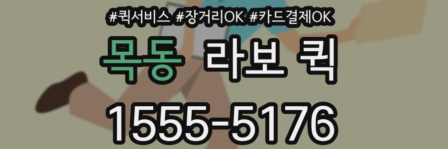 목동 라보 퀵
