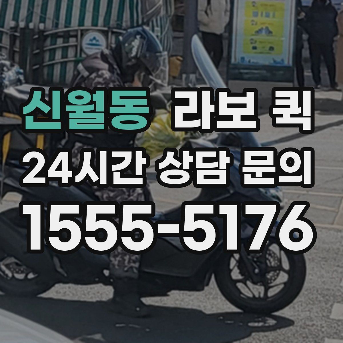 신월동 라보 퀵 비용은 무엇이 달라질까