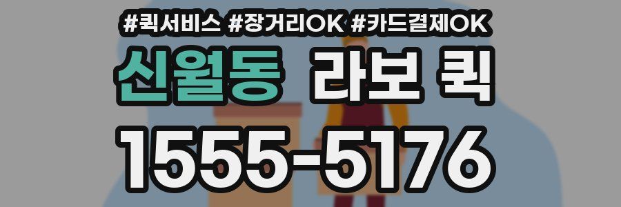 신월동 라보 퀵