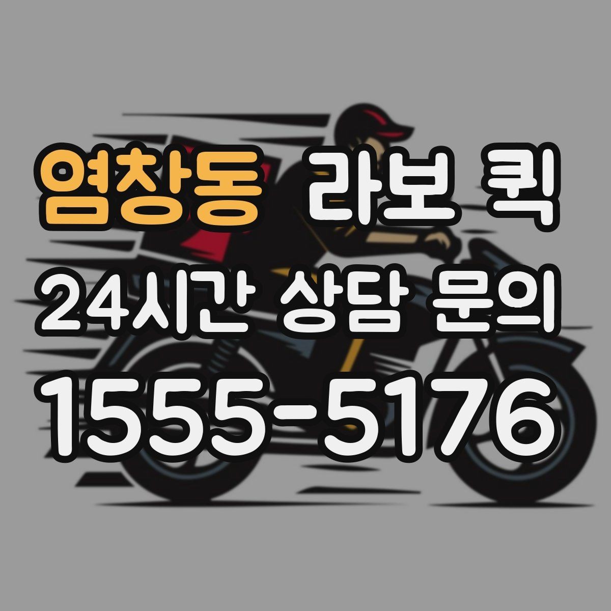 염창동 라보 퀵 이사 당일 동선 정리 요령
