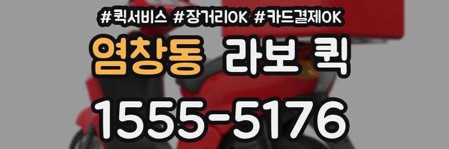 염창동 라보 퀵