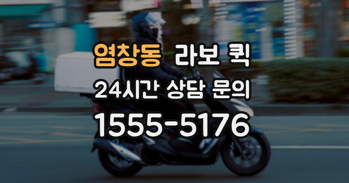 염창동 라보 퀵