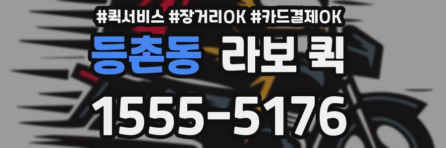 등촌동 라보 퀵