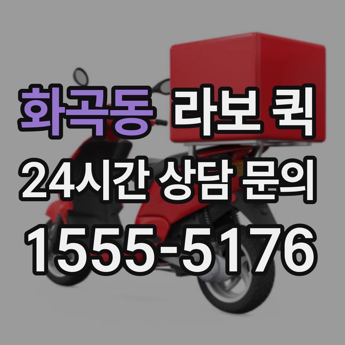 화곡동 라보 퀵 급하게 찾을 때 확인할 정보