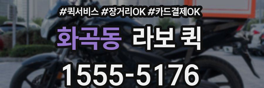 화곡동 라보 퀵