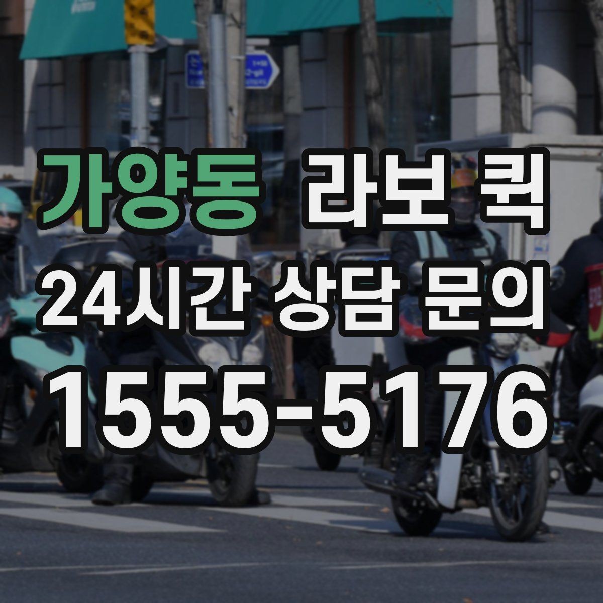 가양동 라보 퀵 운반 요청 시 알아두면 편한 정보