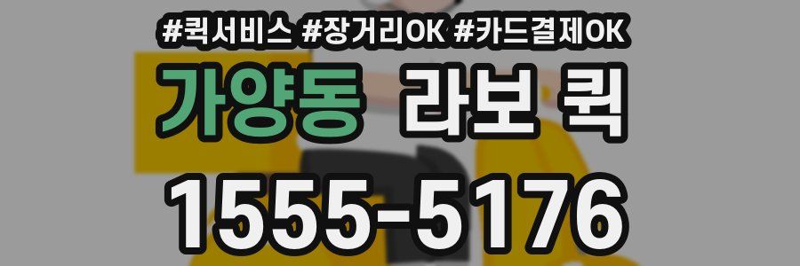 가양동 라보 퀵