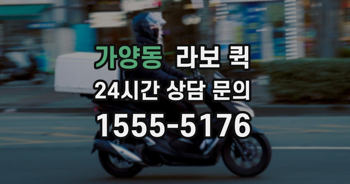 가양동 라보 퀵