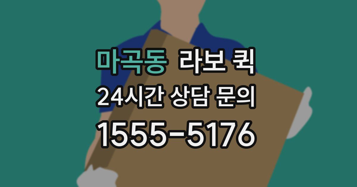 마곡동 라보 퀵