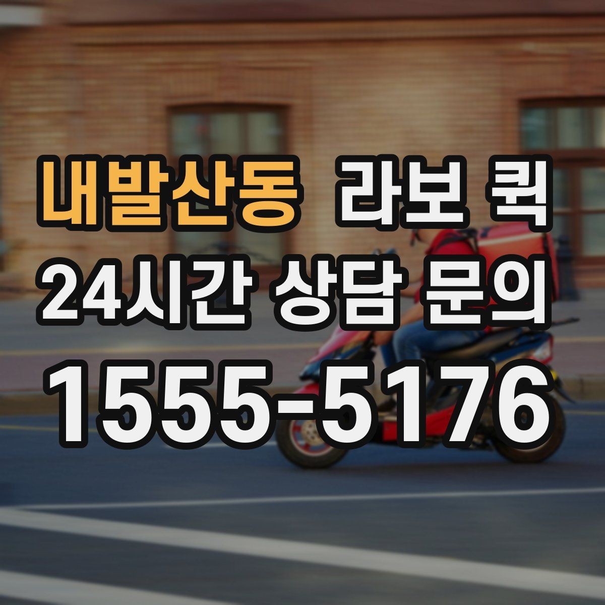 내발산동 라보 퀵 기사와 상의해야 할 요청 사항