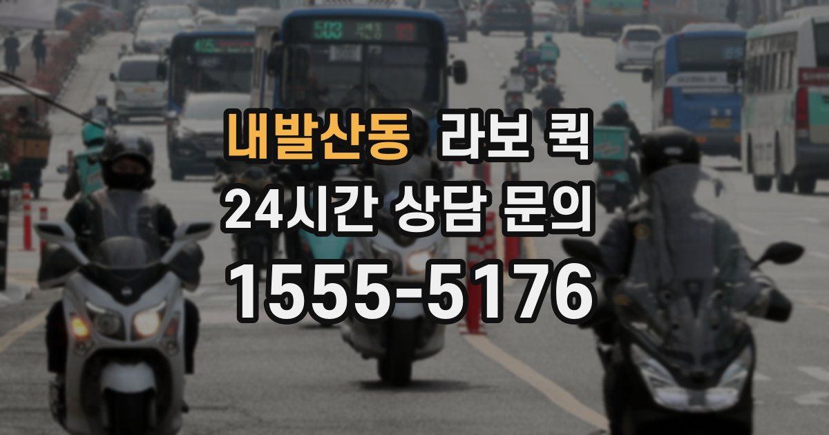 내발산동 라보 퀵