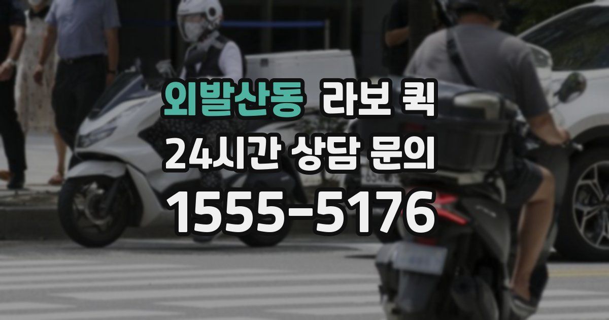 외발산동 라보 퀵