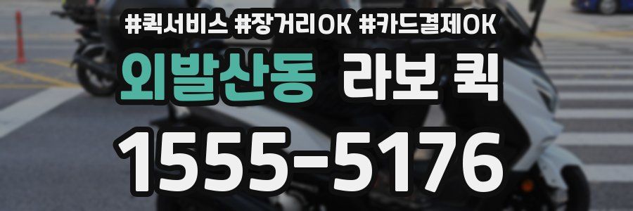외발산동 라보 퀵