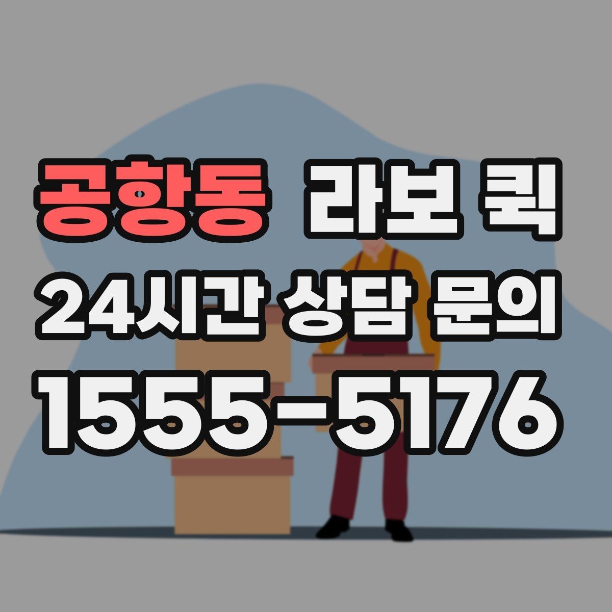 공항동 라보 퀵 점검 전 확인할 사항