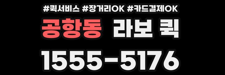 공항동 라보 퀵