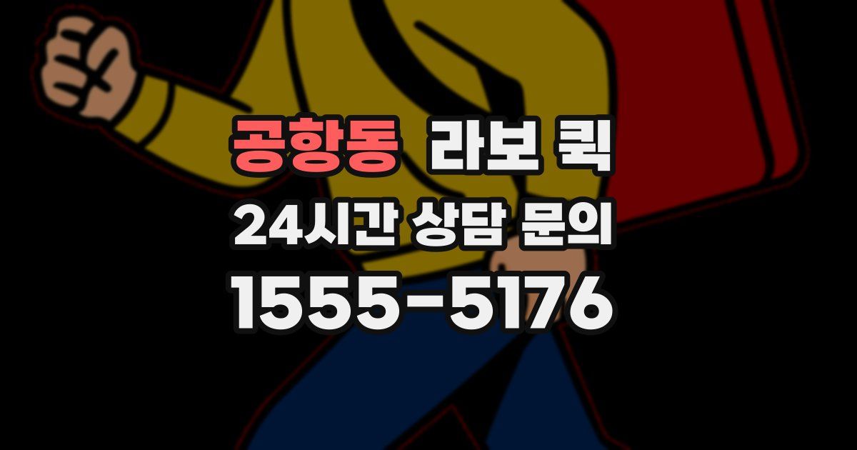 공항동 라보 퀵