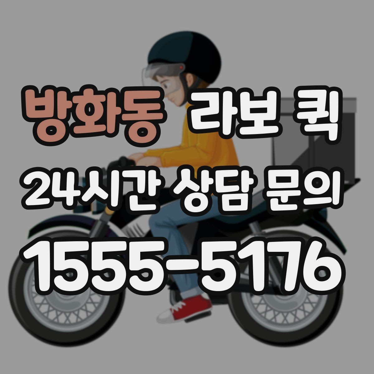 방화동 라보 퀵 화물 종류에 따라 달라지는 조건