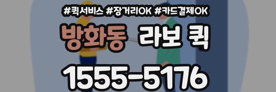 방화동 라보 퀵