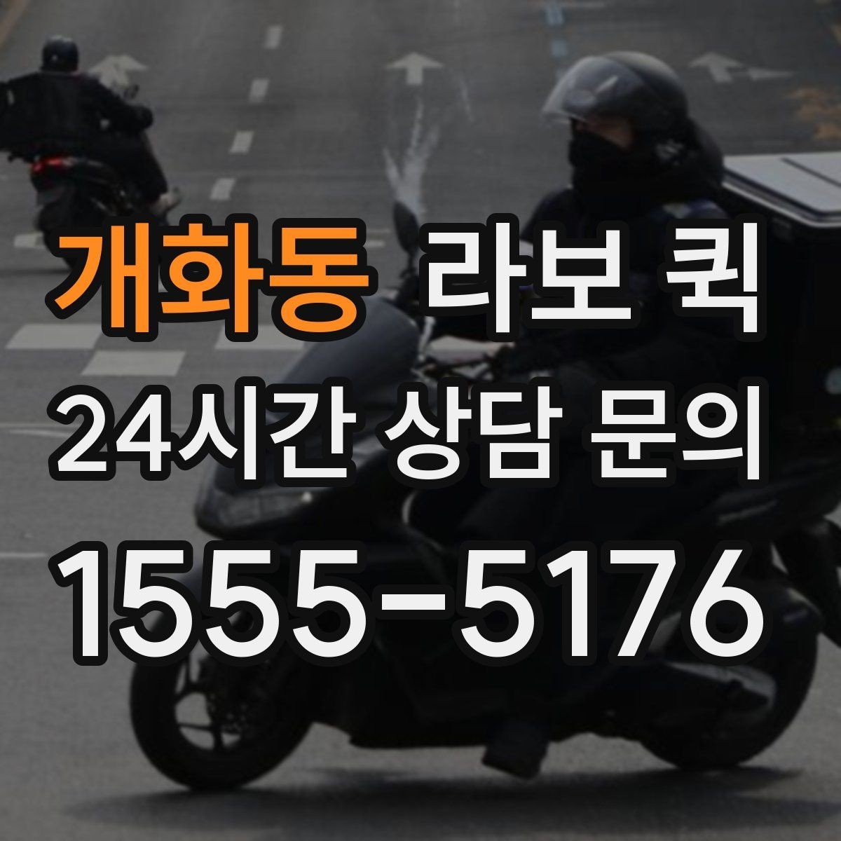 개화동 라보 퀵 요금 문의 전에 보면 좋은 항목