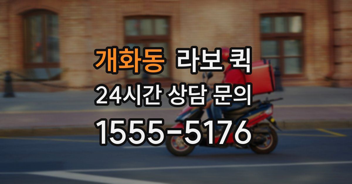 개화동 라보 퀵