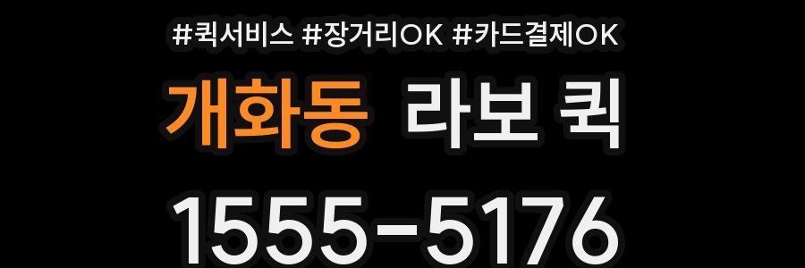 개화동 라보 퀵
