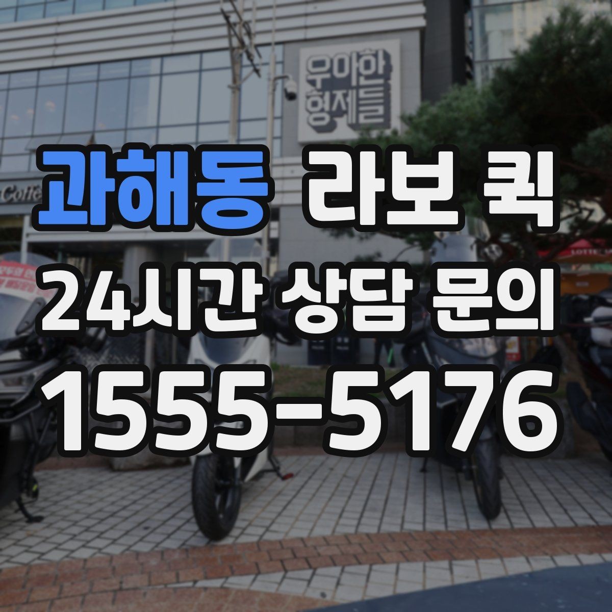 과해동 라보 퀵 물품 종류별 준비 방법