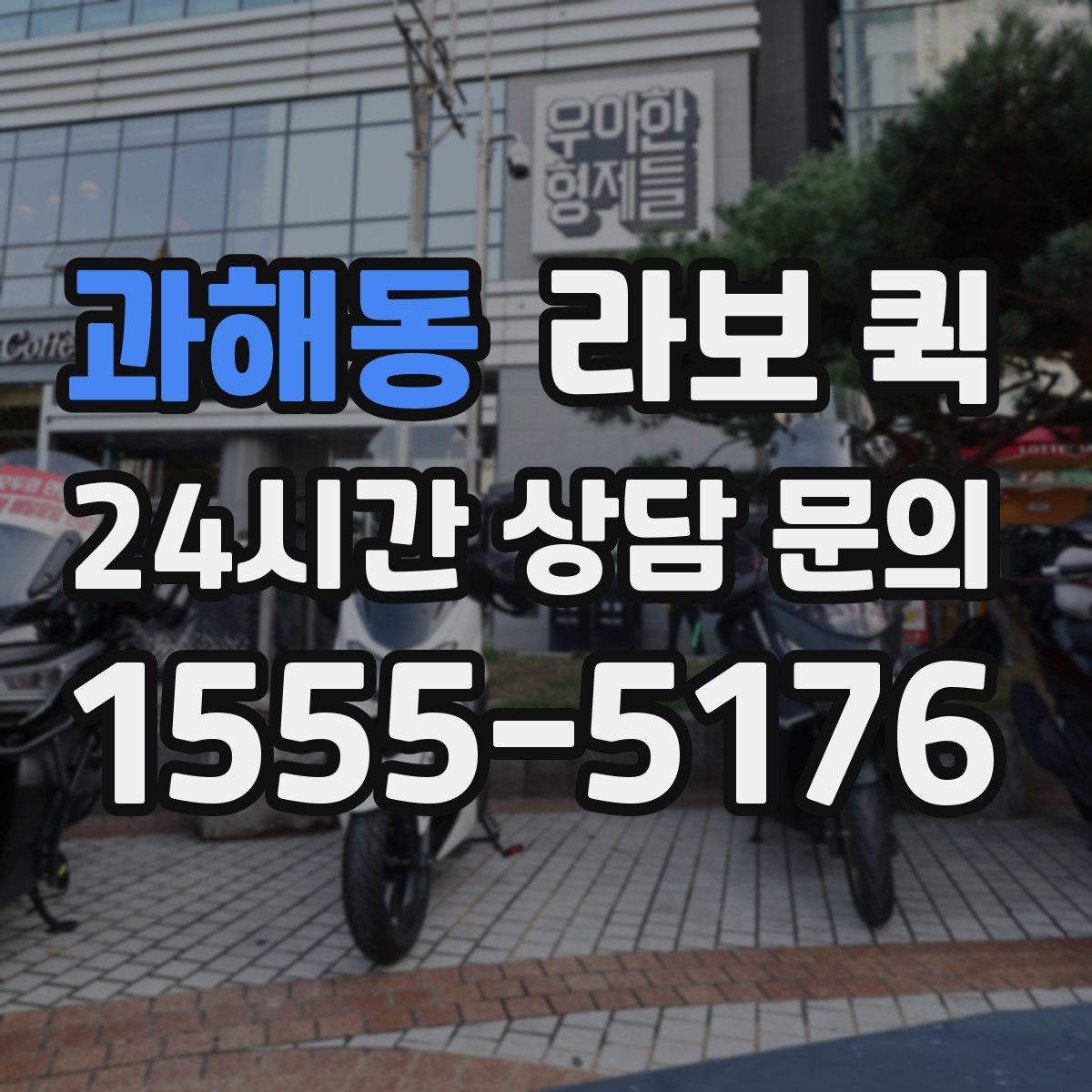 과해동 라보 퀵