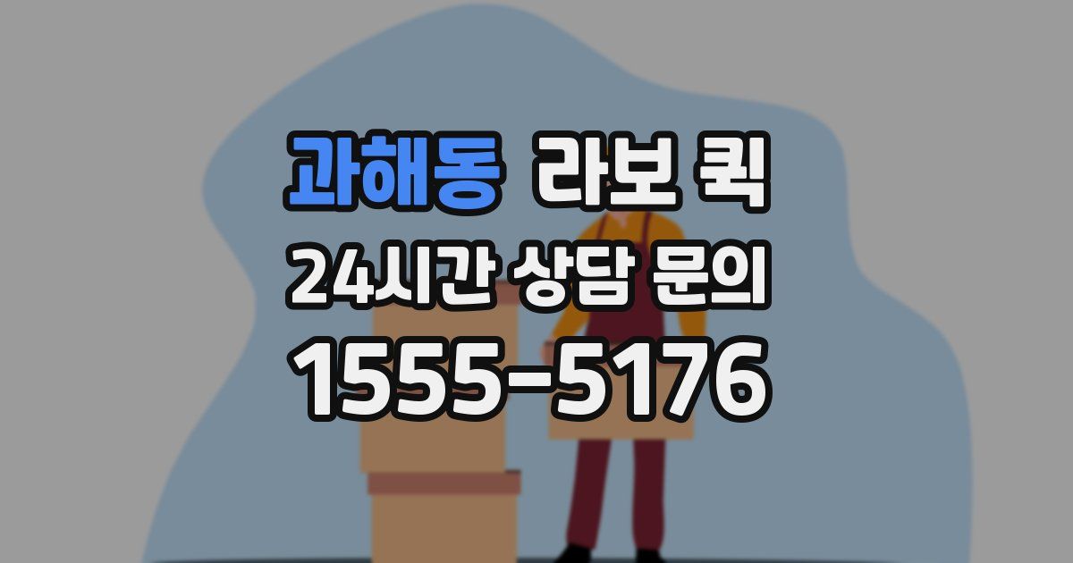 과해동 라보 퀵