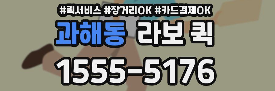 과해동 라보 퀵
