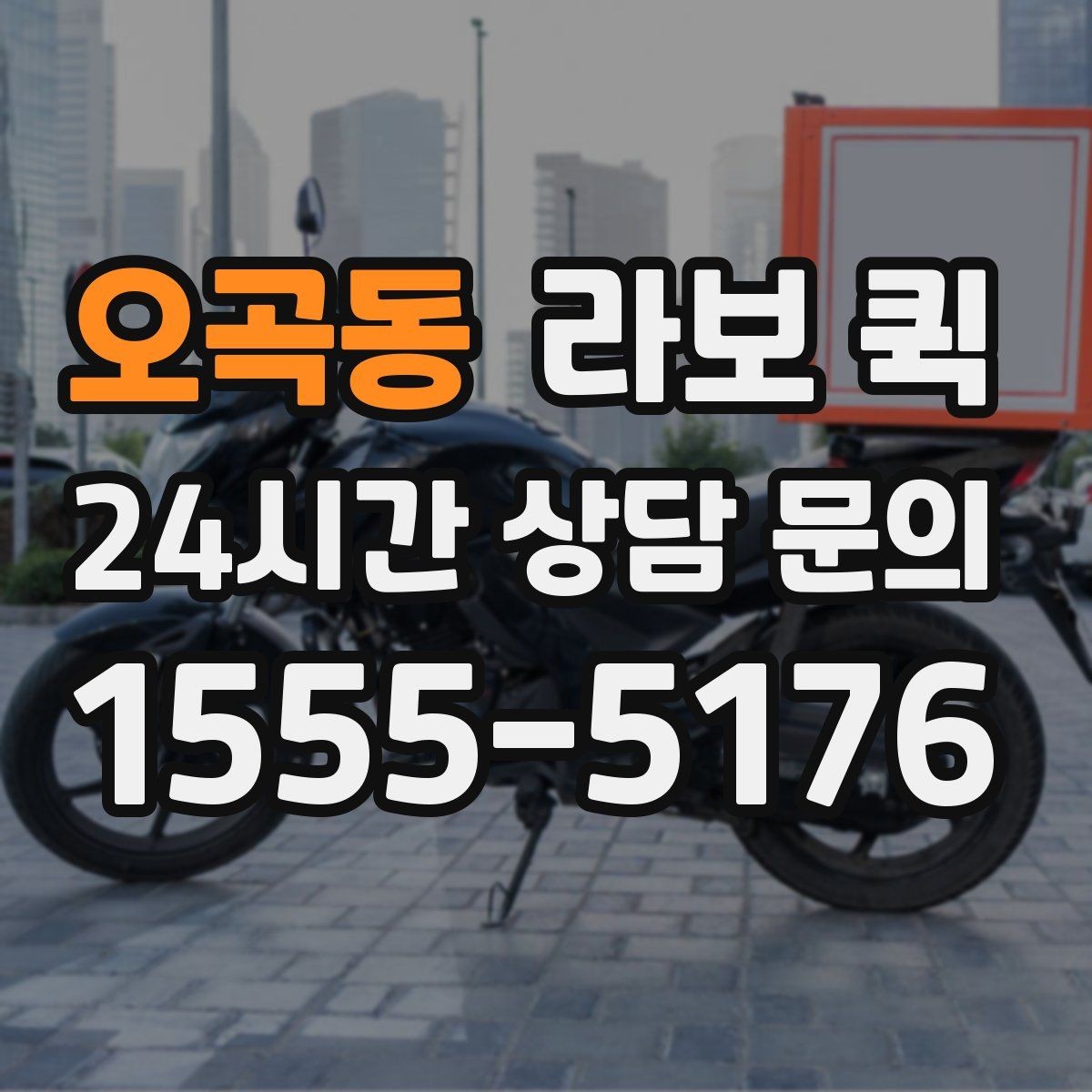 오곡동 라보 퀵 요금과 거리 기준 알아보기