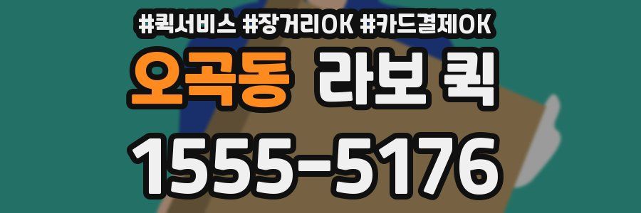오곡동 라보 퀵