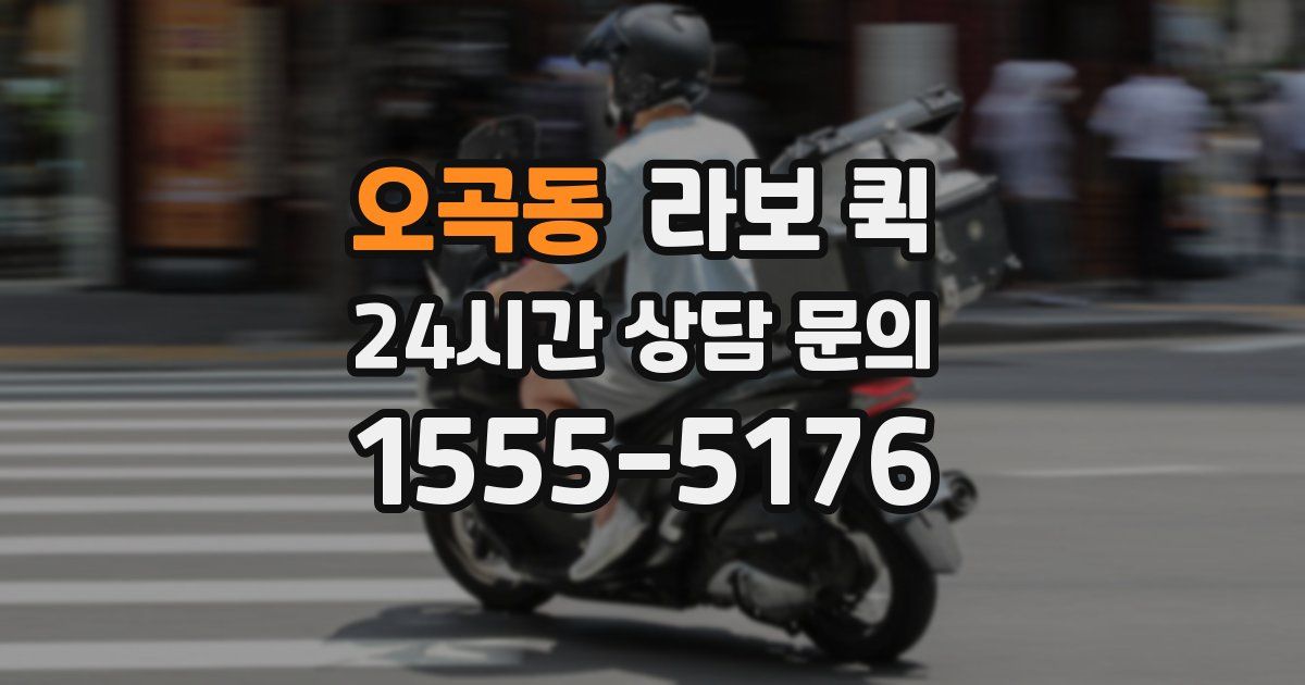 오곡동 라보 퀵