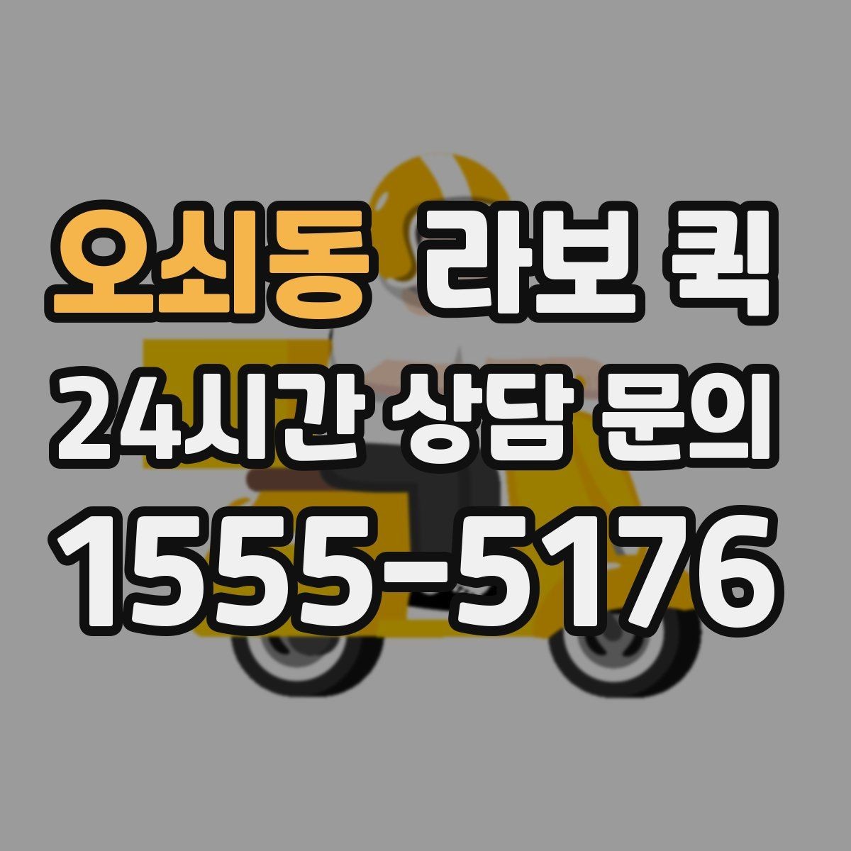 오쇠동 라보 퀵 이용 흐름을 간단히 알아보기