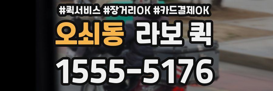 오쇠동 라보 퀵