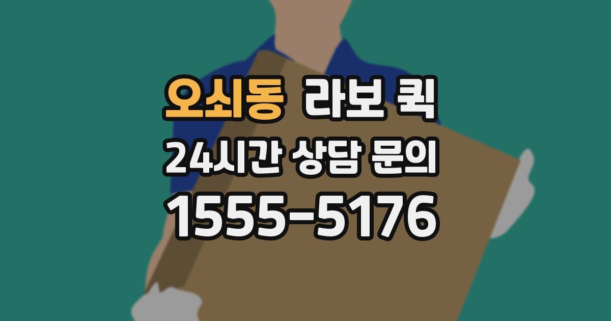 오쇠동 라보 퀵