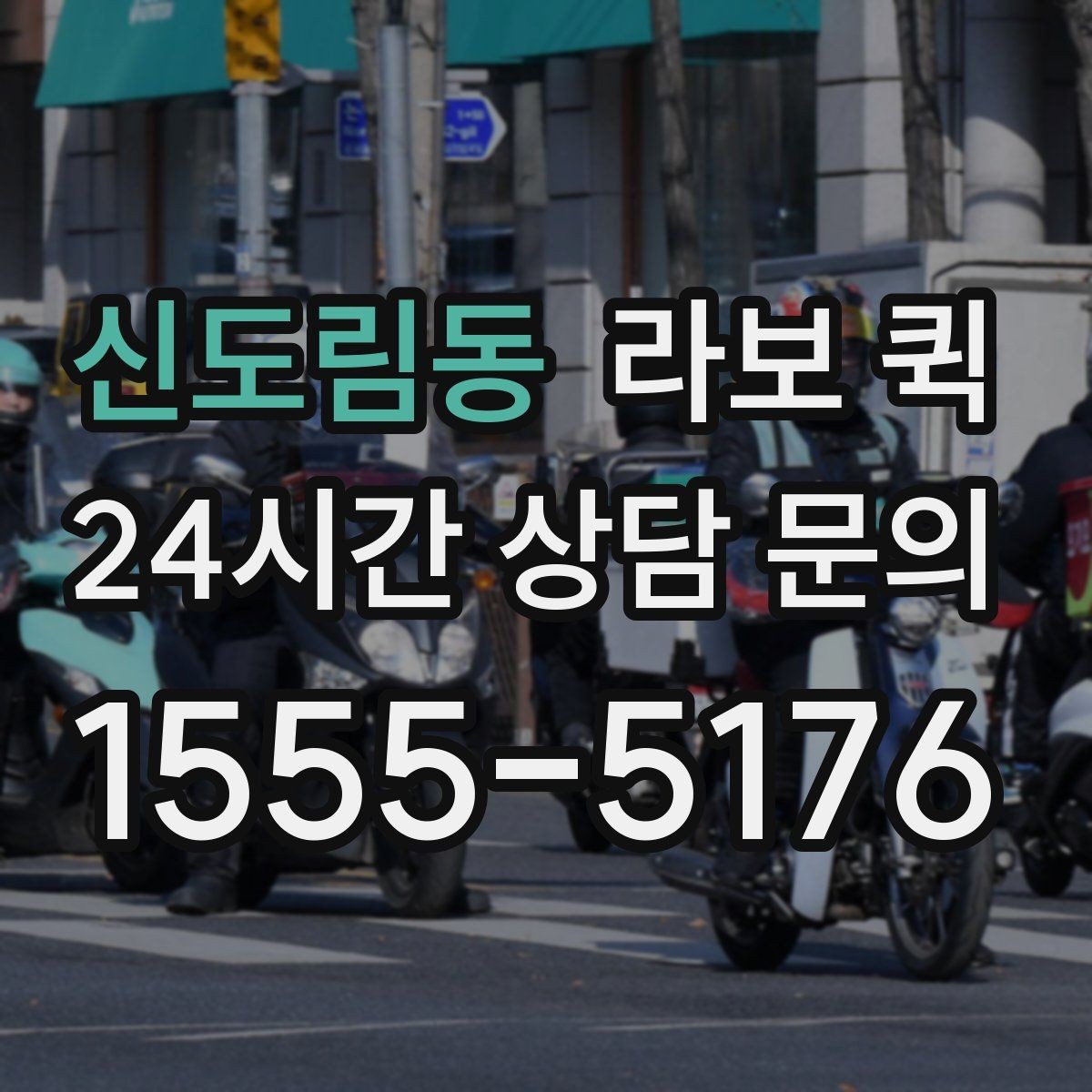 신도림동 라보 퀵 지역 이동 시 알아두면 좋은 조건