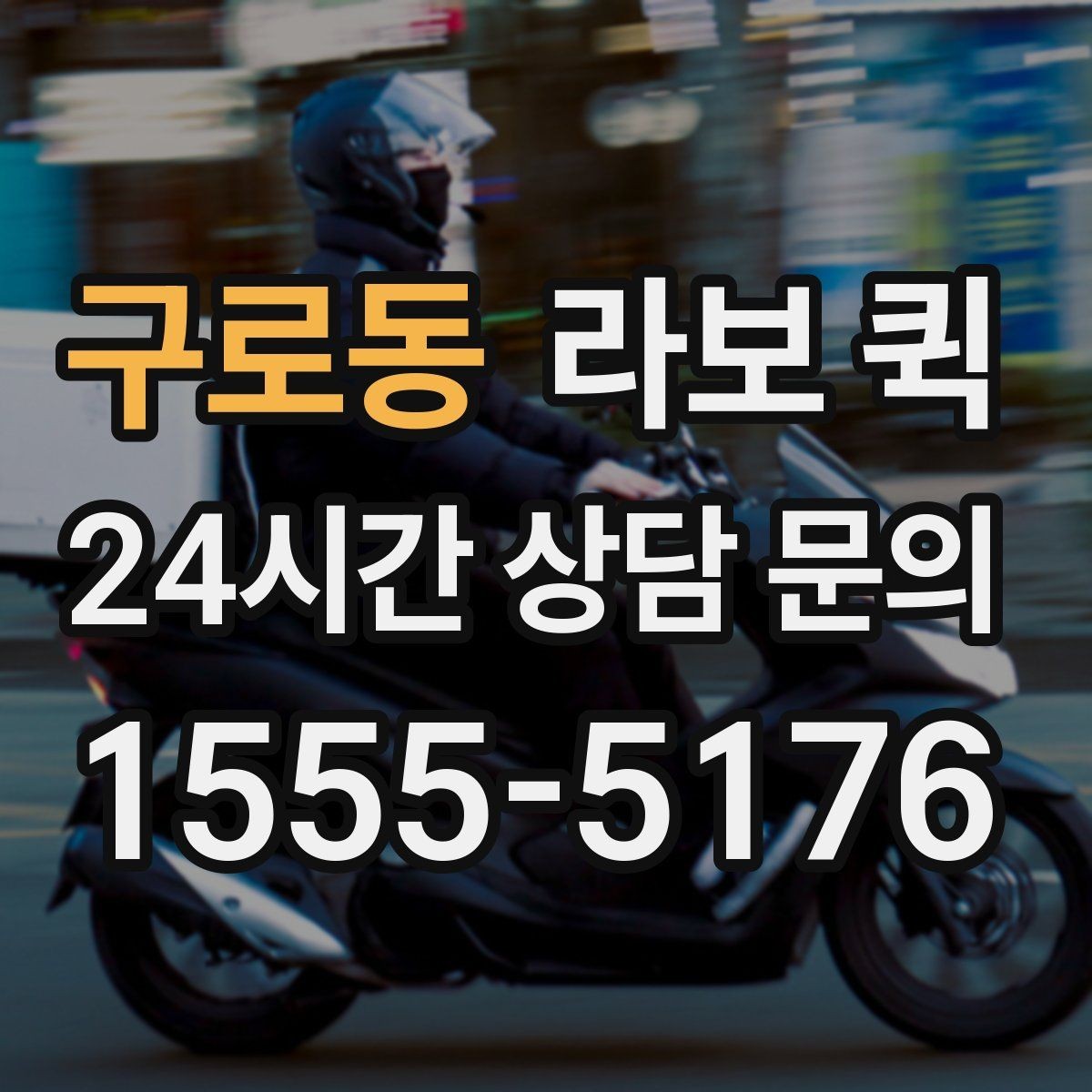 구로동 라보 퀵 접근성 좋은 곳 찾는 법