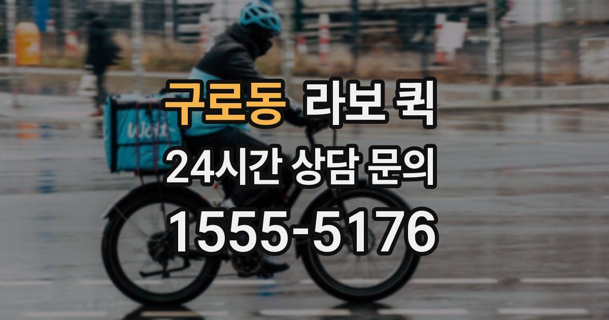 구로동 라보 퀵