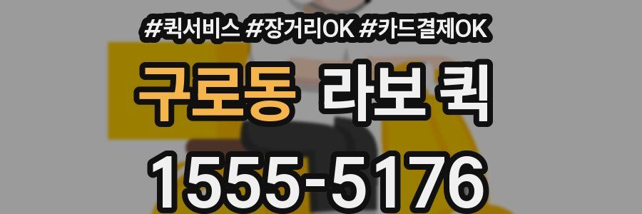 구로동 라보 퀵