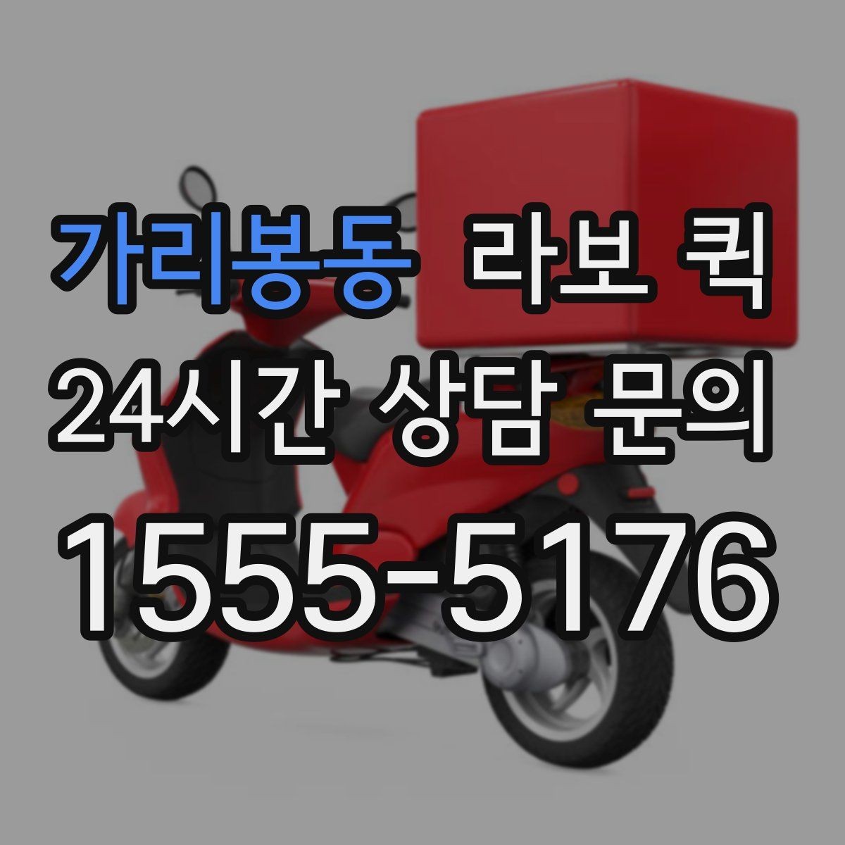 가리봉동 라보 퀵 상담 시 확인할 서비스 내용