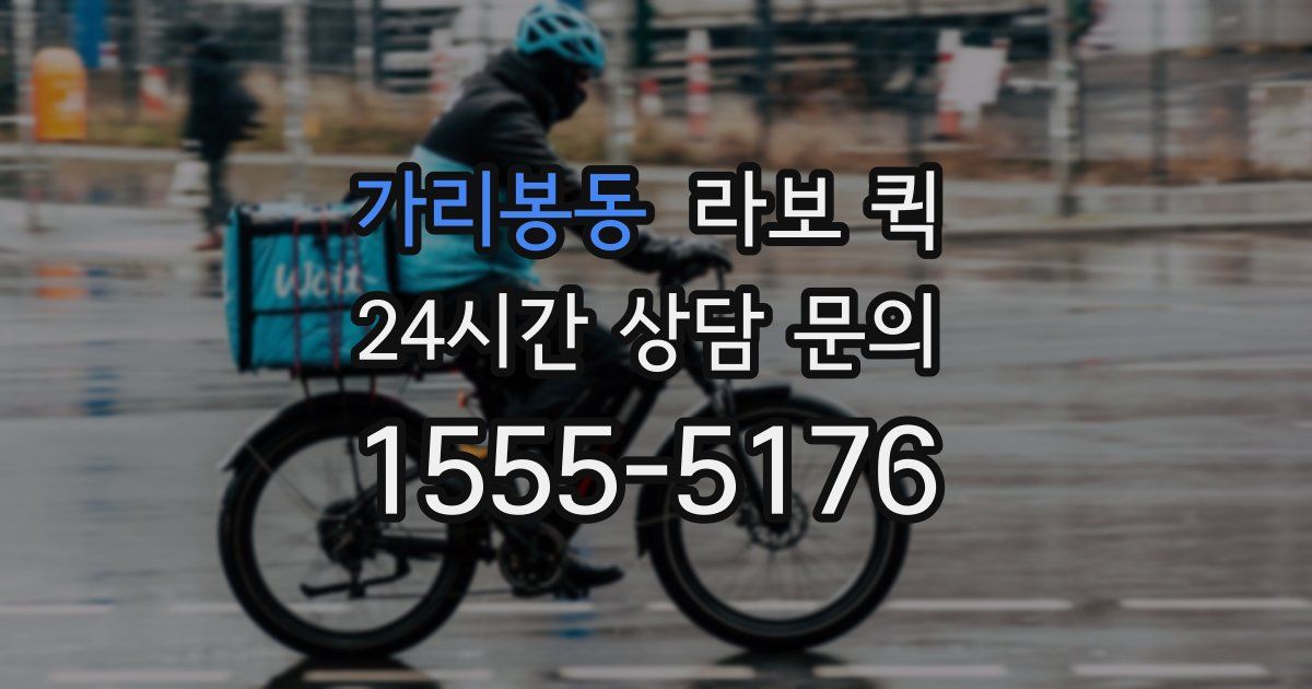 가리봉동 라보 퀵