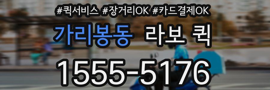 가리봉동 라보 퀵
