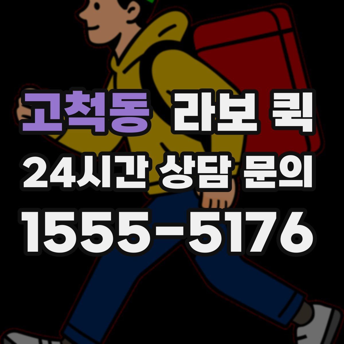 고척동 라보 퀵 당일 접수할 때 알아둘 점