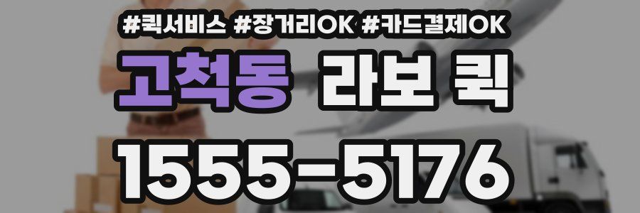 고척동 라보 퀵